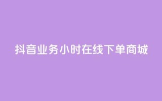 抖音业务24小时在线下单商城,抖音评论在线自助平台24小时 - 全网下单业务最便宜的平台 - KS接单快手软件