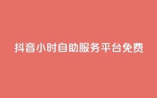 抖音24小时自助服务平台免费,抖音全网老马最低价业务 - dy自助下单软件 - 快手播放量业务平台