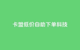 卡盟低价自助下单科技,cf手游自助下单网站 - 拼多多新人助力网站 - 拼多多30人助力还没成功