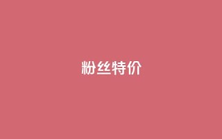 dy粉丝特价,qq空间刷访问次数 - 拼多多无限助力神器免费 - 拼多多假装买东西加微信拉群