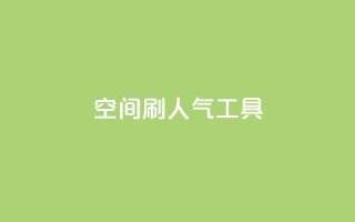 QQ空间刷人气工具 - 提升QQ空间人气的实用工具推荐~