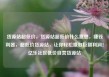 货源站超低价，货源站超低价什么意思，赚钱利器，超低价货源站，让你轻松赚取巨额利润！亿乐社区低价自营货源站