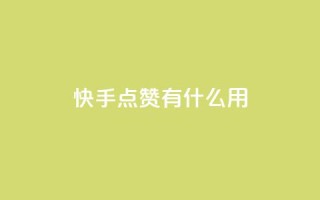快手点赞有什么用,快手24小时自助免费下单软件 - 快手点赞1元100个赞平台 - 秒到便宜,空间免费一次软件 - qq低价主页赞网址