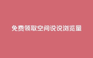免费领取qq空间说说浏览量,快手自助免费秒刷 - 卡盟刷QQ会员钻 - qq说说转发量刷取