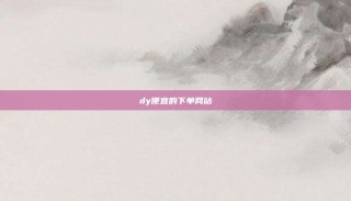 dy便宜的下单网站