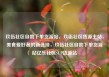 玖伍社区自助下单货源站，玖伍社区货源主站，美食爱好者的新选择，玖伍社区自助下单货源站亿乐社区SUP货源站