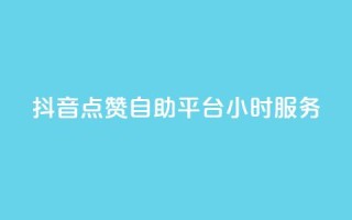 抖音点赞自助平台24小时服务,免费领取qq点赞能用的不花钱 - 免费领取qq说说赞20个 - 快手买浏览交易平台