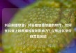 抖音刷播放量，抖音增加播放量的软件，如何在抖音上提高播放量和影响力？亿乐社区低价自营货源站