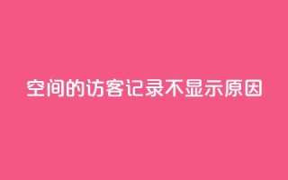 QQ空间的访客记录不显示原因,QQ十万名片点赞 - QQ免费刷访客网址 - 1元增加1000粉