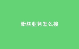 ks粉丝业务怎么接,QQ快手点赞动态赞 - 拼多多真人助力 - 700要多少人才能提现