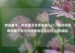 纯流量卡，纯流量卡免费申请入口，高效利用纯流量卡提升网络体验亿乐社区SUP货源站