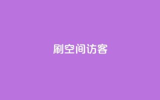 刷qQ空间访客,抖音评论业务下单24小时 - 暗区突围买挂网站大全 - 快手免费10万赞下载