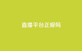 ks直播平台正规吗,快手在线24小时业务 - 拼多多免费一键助力神器 - 拼多多700助力有几个阶段
