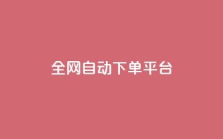 全网自动下单平台 - qq真人自定义评论下单