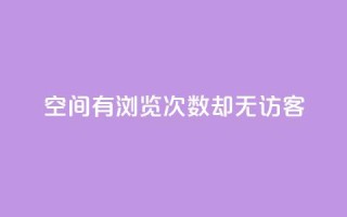qq空间有浏览次数却无访客 - qq空间浏览次数多，访客却空空如也！