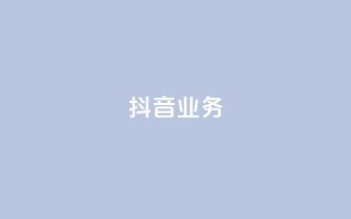 抖音24h业务,抖音业务下单24小时秒到账 - 快手买站一块钱500 - 抖音业务低价业务平台