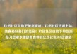 玖伍社区自助下单货源站，玖伍社区货源主站，美食爱好者们的福音！玖伍社区自助下单货源站为您带来便捷美食体验亿乐社区SUP货源站