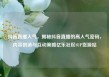 抖音直播人气，揭秘抖音直播的高人气密码，内容创造与互动策略亿乐社区SUP货源站