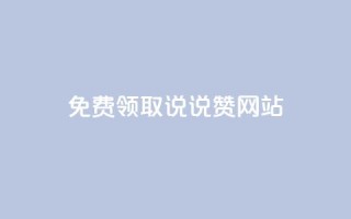 QQ免费领取说说赞网站,快手11万粉丝可以挣多少钱 - 抖音24小时秒单 - qq说说赞在线自助下单网站