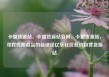 卡盟货源站，卡盟货源站官网，卡盟货源站，寻找优质商品的新途径亿乐社区低价自营货源站