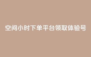 qq空间24小时下单平台领取体验号 - 24小时下单qq空间平台，领取体验号!