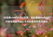 抖音刷1000粉丝网站免费，轻松赚取1000粉丝！抖音变现新方法亿乐社区低价自营货源站
