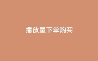 播放量下单购买,0元下单 专区 - 拼多多业务关注下单平台入口链接 - 拼多多收货地址怎么找不到了