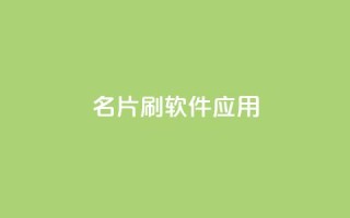QQ名片刷软件应用 - QQ名片刷软件的使用指南与技巧分享！
