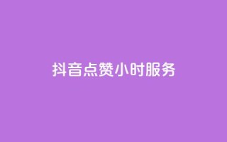抖音点赞24小时服务,抖音一元3万粉丝怎么弄 - 抖音低价业务全网最低 - 抖音平台自助服务