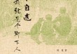 百年前淮北乡村的风俗画卷——读郑重 《九十自述》