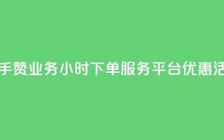 快手赞业务24小时下单服务平台优惠活动