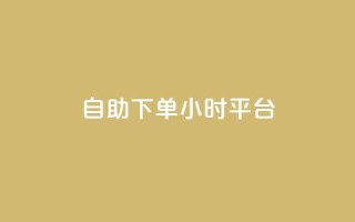 自助下单24小时平台,免费领取qq点赞能用的不花钱 - 网红云商城自助下单软件 - 抖音1-60级与75级区别