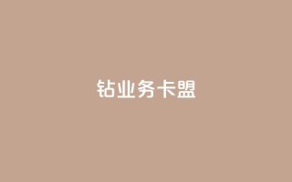 qq钻业务卡盟,QQ空间真人说说赞自助下单 - 抖音怎么引流到微信呢 - 卡盟推广平台