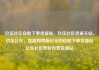 玖伍社区自助下单货源站，玖伍社区货源主站，玖伍社区，智能购物新纪元的自助下单货源站亿乐社区低价自营货源站