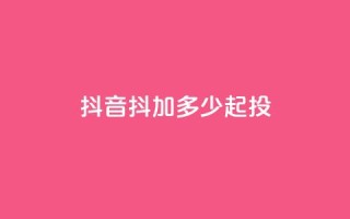 抖音抖加多少起投,dy24小时自助服务平台 - 快手赞微信支付平台 - qq空间快速秒赞下单