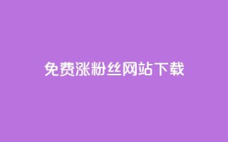 免费涨1000粉丝网站下载,qq会员自动续费是用什么续费 - 砍一刀助力平台 - 怎样在拼多多赚钱