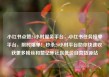 小红书点赞24小时服务平台，小红书任务接单平台，限时爆单！秒杀24小时平台助你快速收获更多粉丝和赞亿乐社区低价自营货源站
