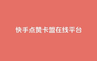 快手点赞卡盟在线平台,抖音免费播放量平台 - 拼多多刀 - 拼多多客服可以给优惠券