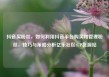 抖音买粉丝，如何利用抖音平台购买和管理粉丝，技巧与策略分析亿乐社区SUP货源站