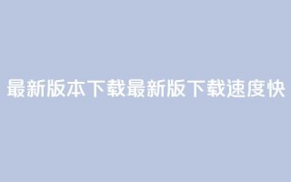 qqc vip最新版本下载(QQC VIP最新版下载速度快)
