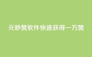 1元秒赞软件：快速获得一万赞