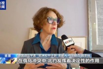 德国学者：俄乌冲突持续北约难辞其咎欧洲应尊重俄安全利益