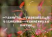 一手货源低价商品，一手货源低价商品怎么卖，寻找优质低价货源—一手货源深度解析亿乐社区SUP货源站