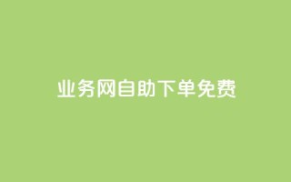 QQ业务网自助下单免费,QQ小世界怎么解除签约机构 - ks24小时秒单业务平台 - 今日头条的播放量怎么购买