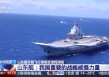 重要战略威慑力量，山东舰刷新我国航母事业多个“首次”