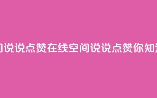 QQ空间说说点赞在线(QQ空间说说点赞你知道吗？)