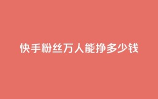 快手粉丝4万人能挣多少钱,ks一键取关下载 - 拼多多自助业务网 - 2024年拼多多是盈利还是亏损