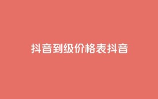 抖音1到70级价格表(抖音1-70级价格一览表)