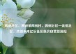 两碗社区，两碗镇两碗村，两碗社区—连接社区，共创未来亿乐社区低价自营货源站