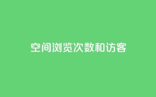 qq空间浏览次数和访客 - 新标题：qq空间浏览次数和访客的重要性!